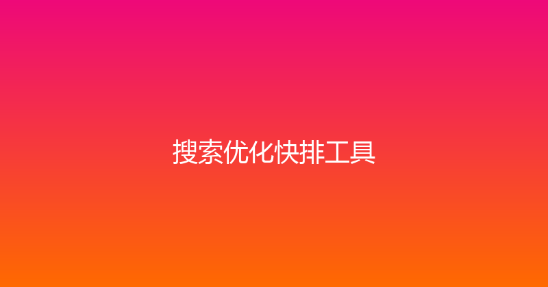 搜索优化快排工具 封面图