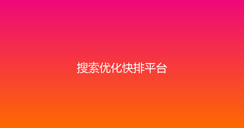 搜索优化快排平台 封面图