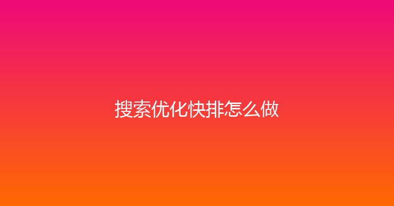 搜索优化快排怎么做 封面图