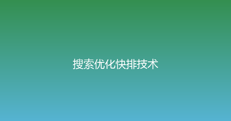 搜索优化快排技术 封面图