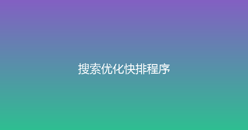 搜索优化快排程序 封面图