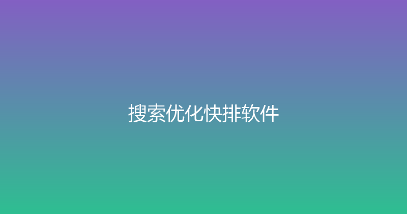 搜索优化快排软件 封面图