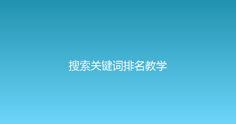 搜索关键词排名教学 封面图
