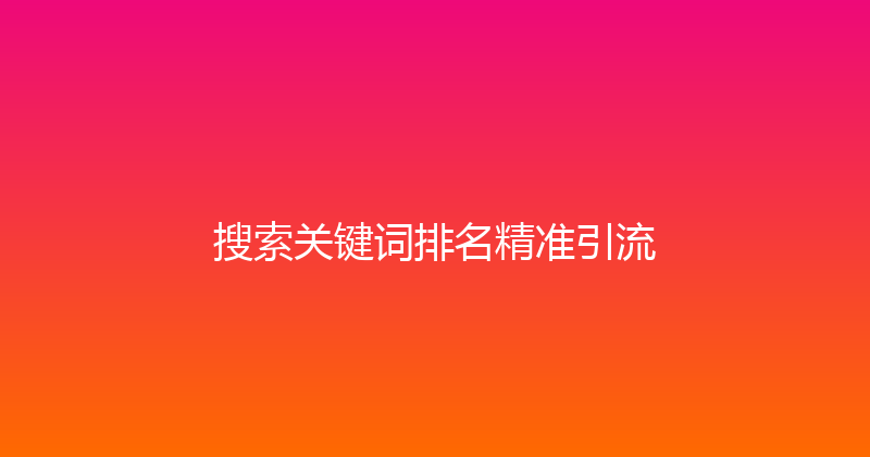 搜索关键词排名精准引流 封面图