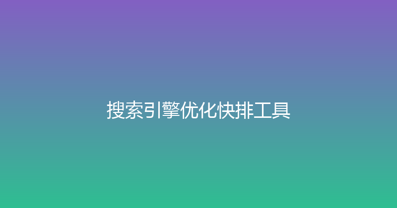 搜索引擎优化快排工具 封面图