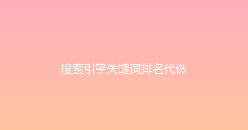 搜索引擎关键词排名代做 封面图
