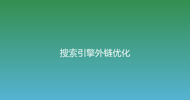 搜索引擎外链优化 封面图