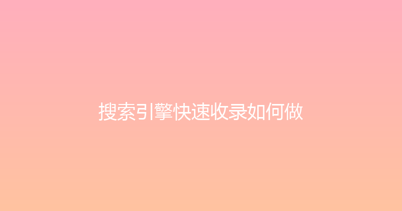 搜索引擎快速收录如何做 封面图