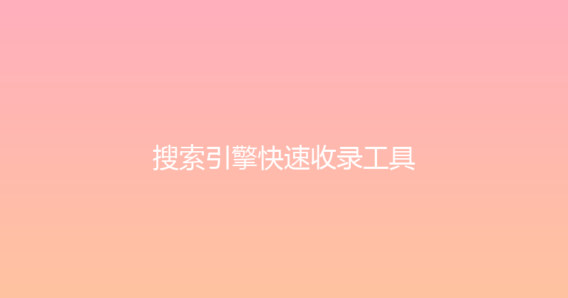 搜索引擎快速收录工具 封面图