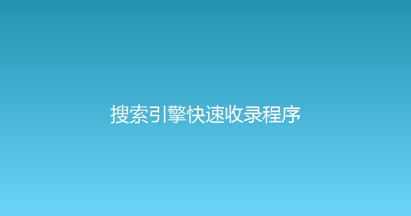 搜索引擎快速收录程序 封面图