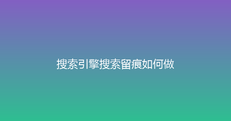 搜索引擎搜索留痕如何做 封面图