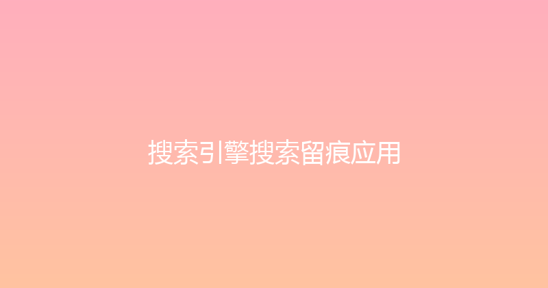 搜索引擎搜索留痕应用 封面图