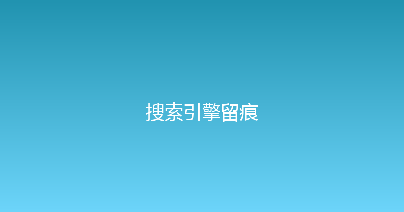 搜索引擎留痕 封面图