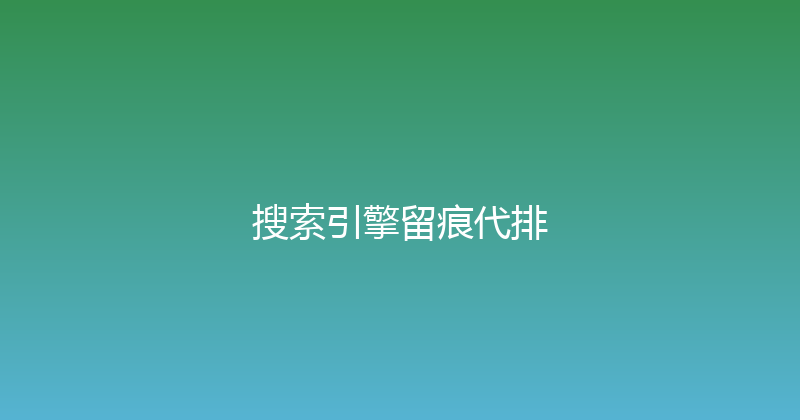 搜索引擎留痕代排 封面图