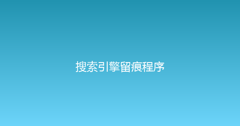 搜索引擎留痕程序 封面图