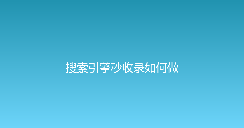 搜索引擎秒收录如何做 封面图