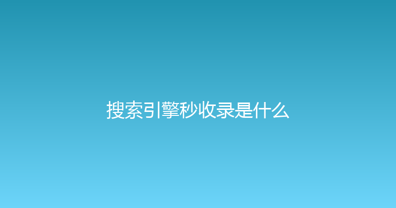 搜索引擎秒收录是什么 封面图