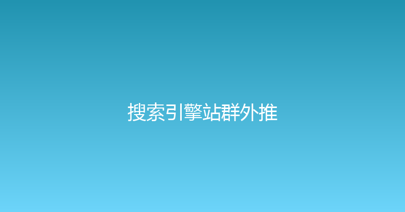 搜索引擎站群外推 封面图