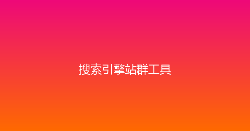 搜索引擎站群工具 封面图