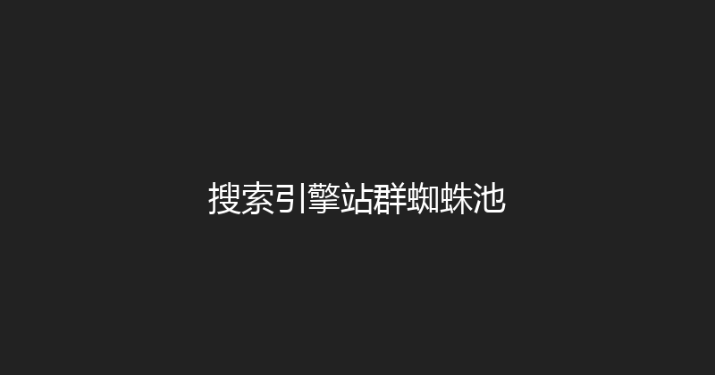 搜索引擎站群蜘蛛池 封面图