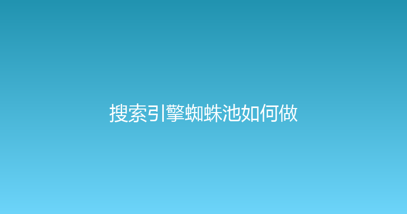 搜索引擎蜘蛛池如何做 封面图
