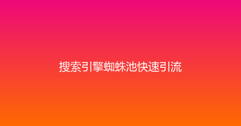 搜索引擎蜘蛛池快速引流 封面图