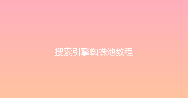 搜索引擎蜘蛛池教程 封面图