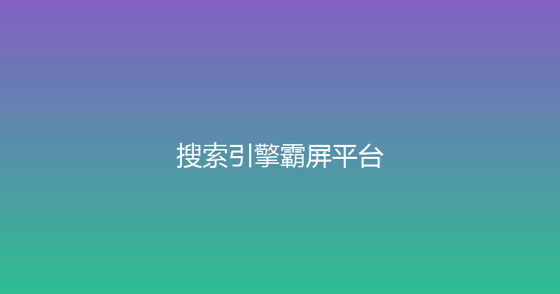 搜索引擎霸屏平台 封面图