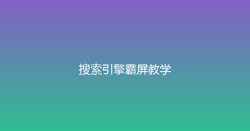 搜索引擎霸屏教学 封面图