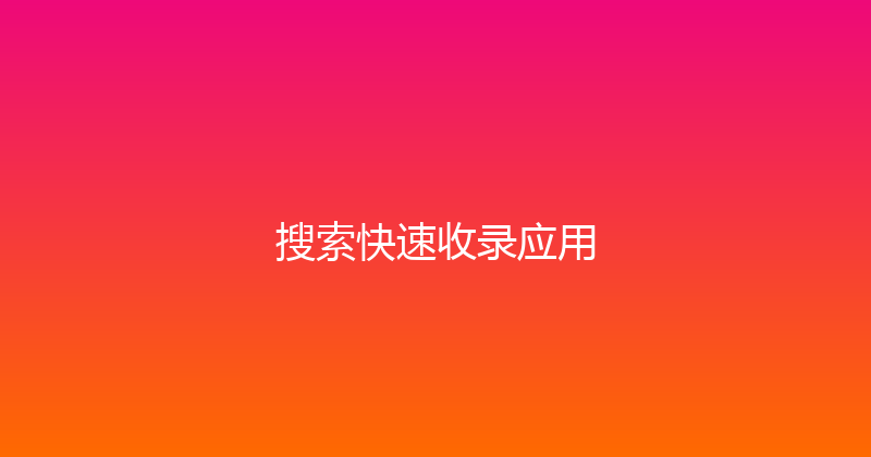 搜索快速收录应用 封面图
