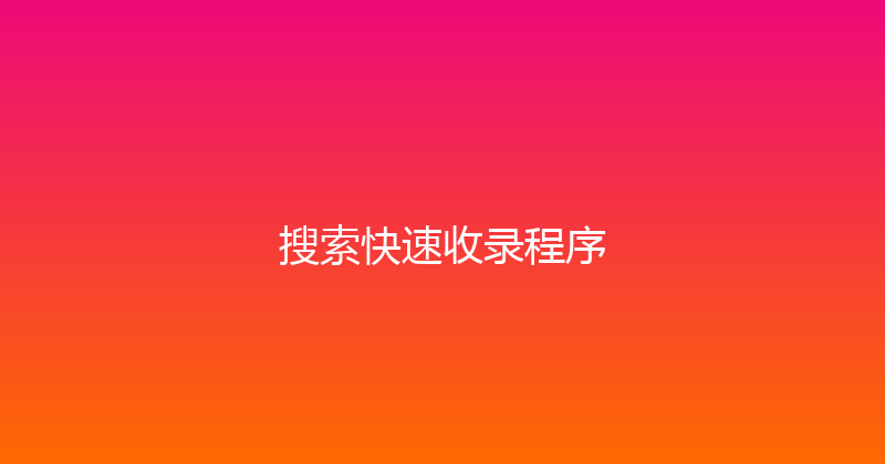 搜索快速收录程序 封面图