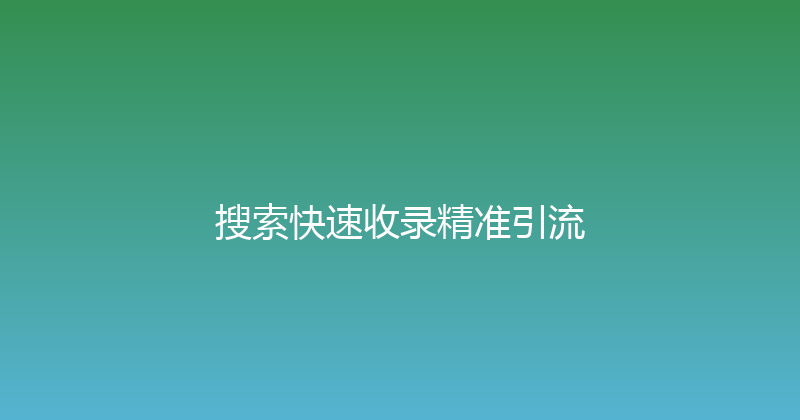 搜索快速收录精准引流 封面图