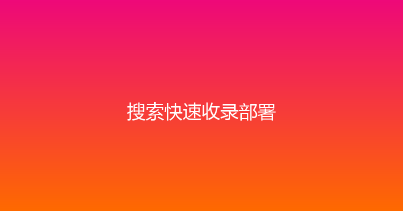 搜索快速收录部署 封面图