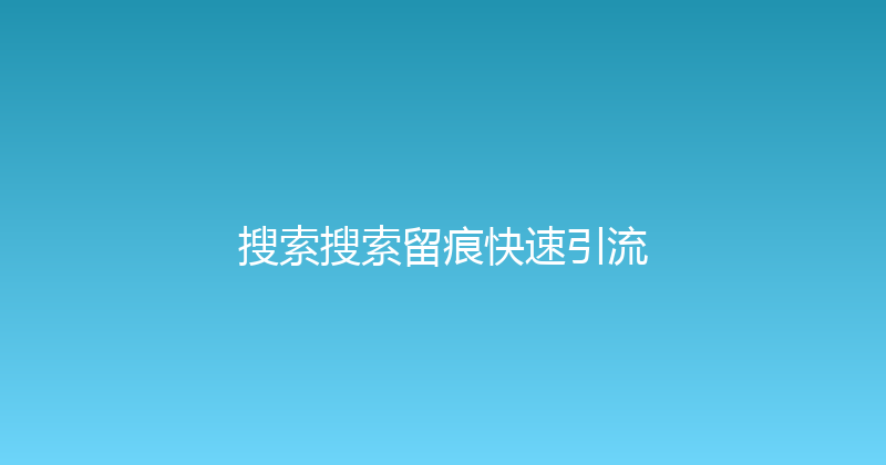 搜索搜索留痕快速引流 封面图