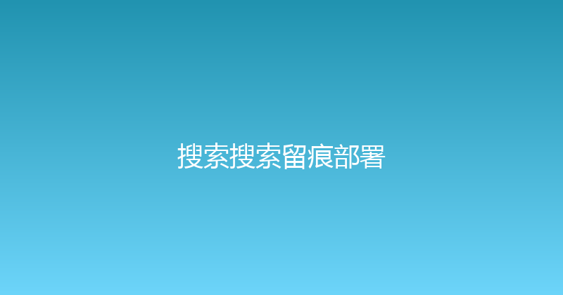 搜索搜索留痕部署 封面图
