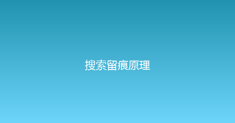搜索留痕原理 封面图