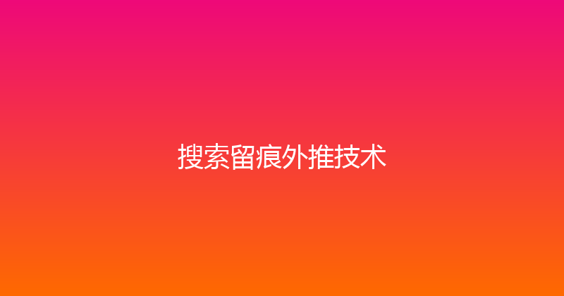 搜索留痕外推技术 封面图