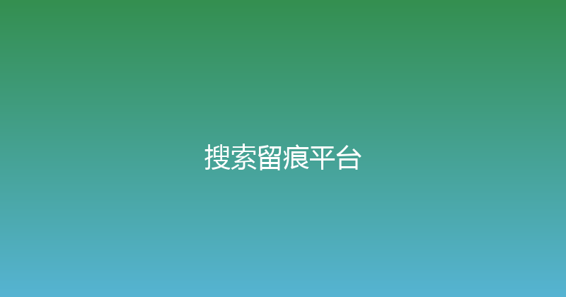 搜索留痕平台 封面图