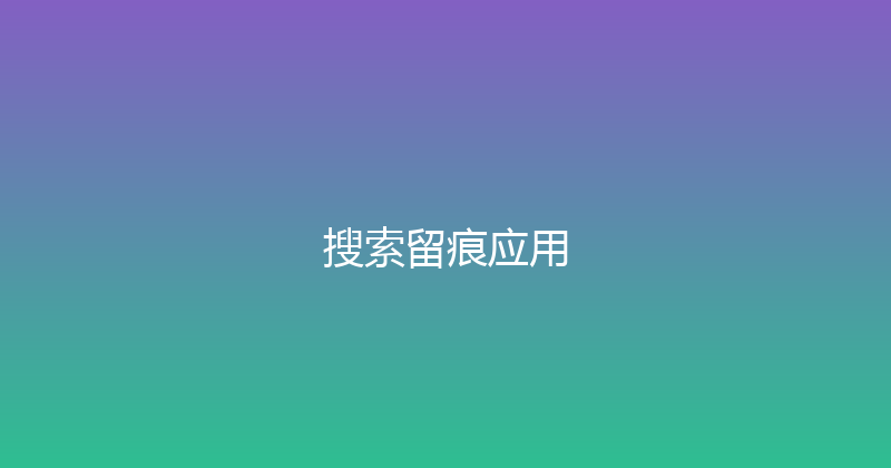 搜索留痕应用 封面图