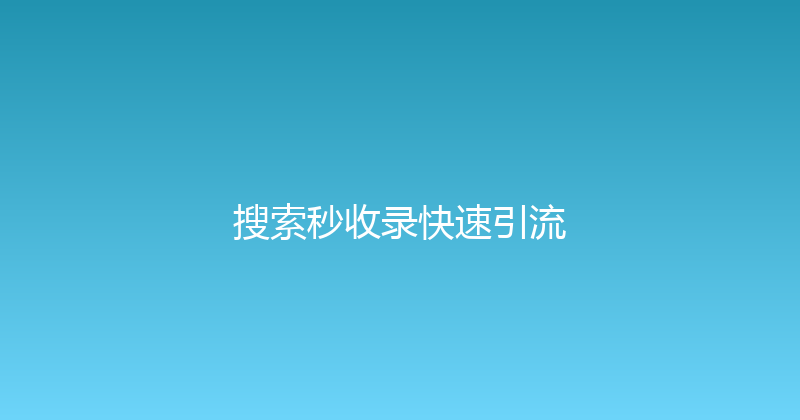 搜索秒收录快速引流 封面图