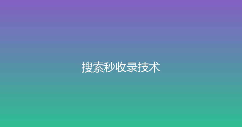 搜索秒收录技术 封面图