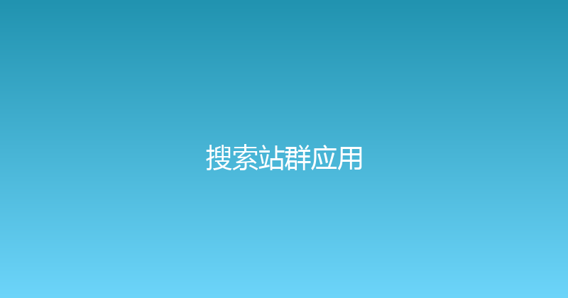 搜索站群应用 封面图