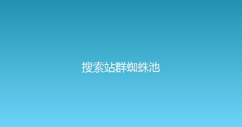 搜索站群蜘蛛池 封面图