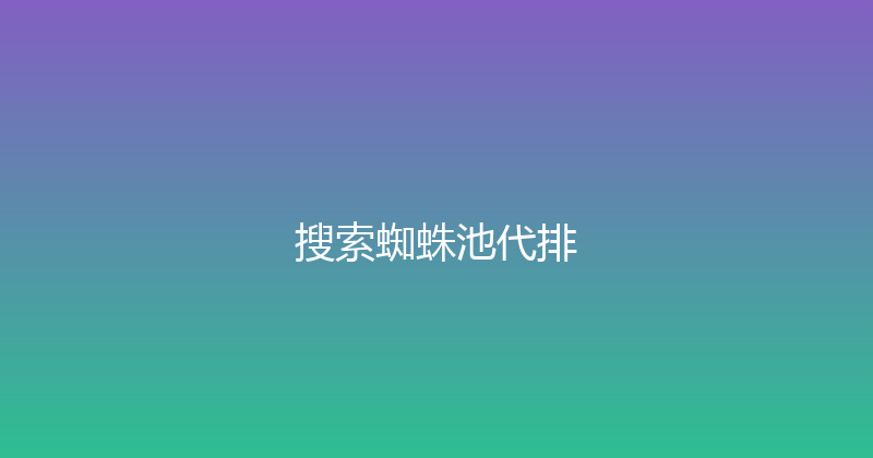 搜索蜘蛛池代排 封面图