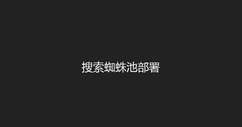 搜索蜘蛛池部署 封面图