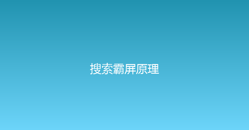 搜索霸屏原理 封面图