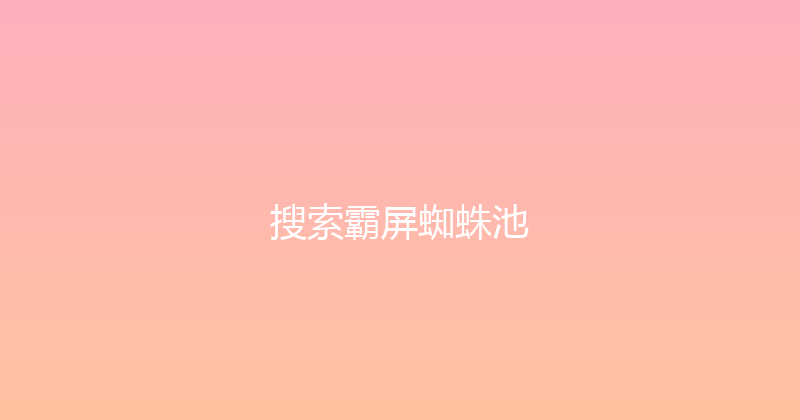 搜索霸屏蜘蛛池 封面图