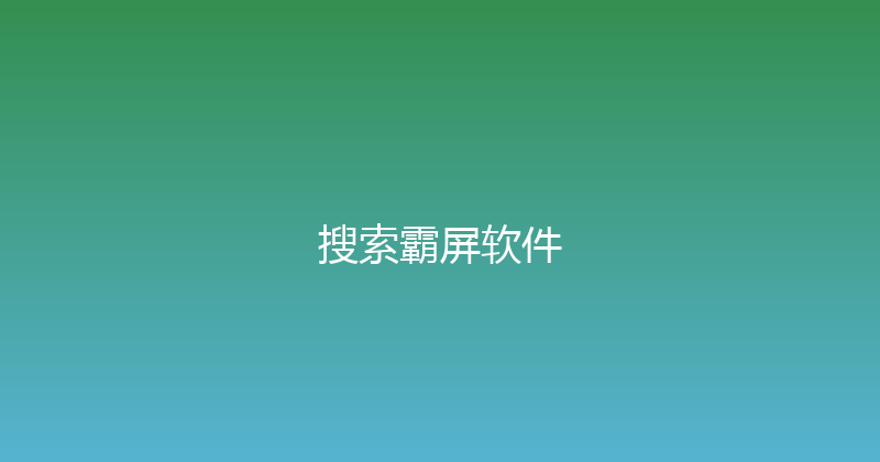 搜索霸屏软件 封面图