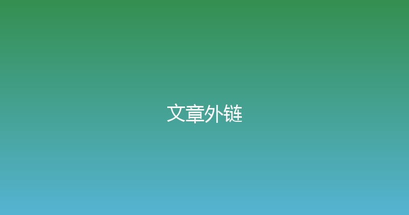 文章外链 封面图