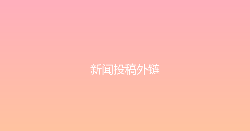 新闻投稿外链 封面图
